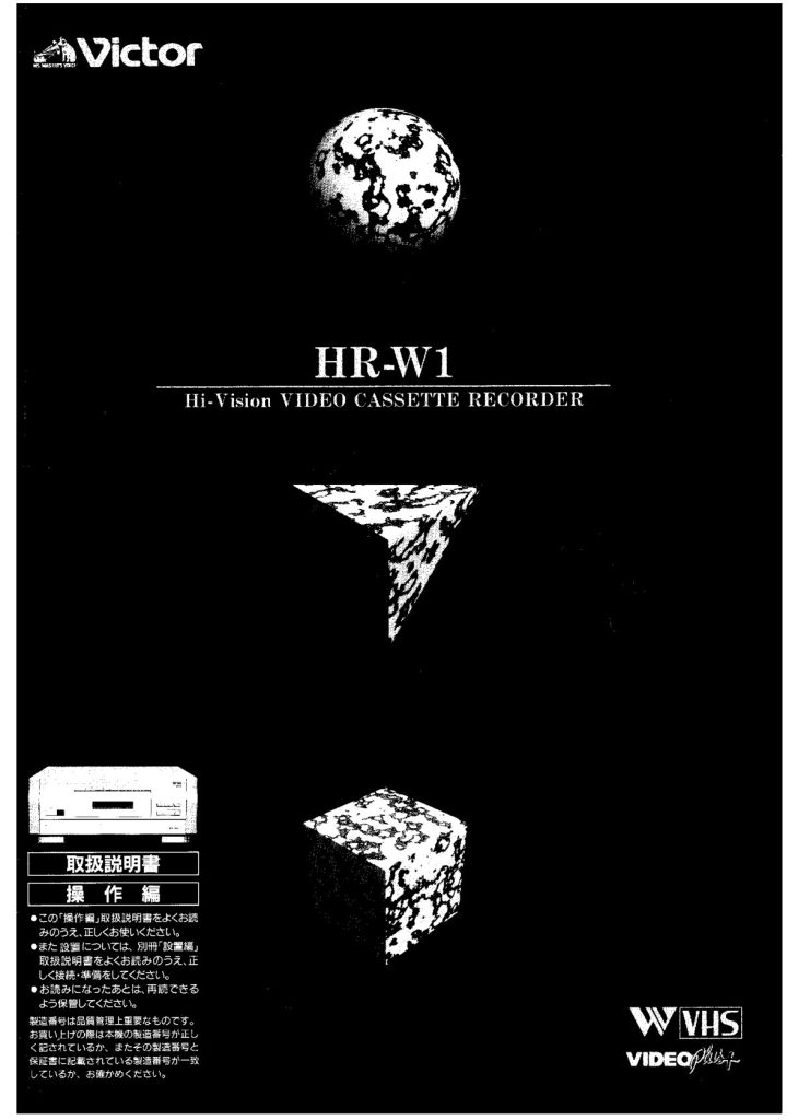 Victor HR-W1 W-VHS Owner Manual JA (Instant Download)