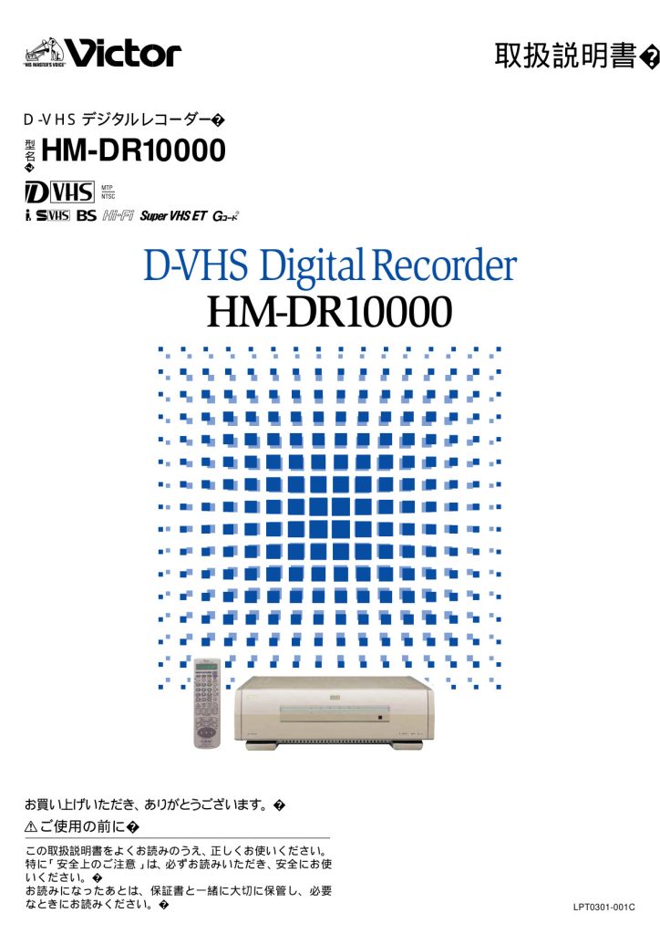 Victor HM-DR10000 D-VHS Owner Manual JA (Instant Download)