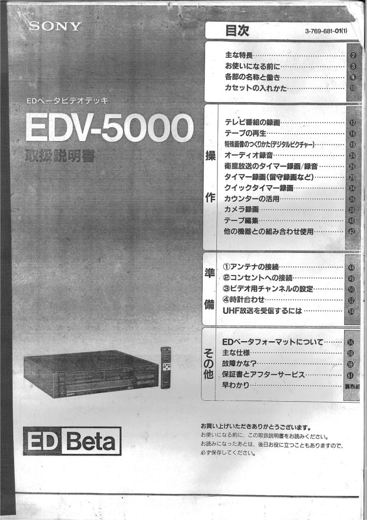Sony EDV-5000 ED Beta Manual JA (Instant Download)